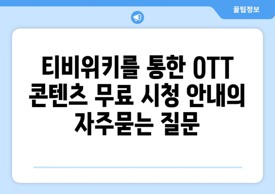 티비위키를 통한 OTT 콘텐츠 무료 시청 안내