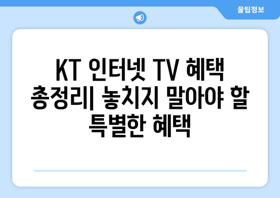 KT 인터넷 TV 가입 요금제 비교 및 혜택 소개