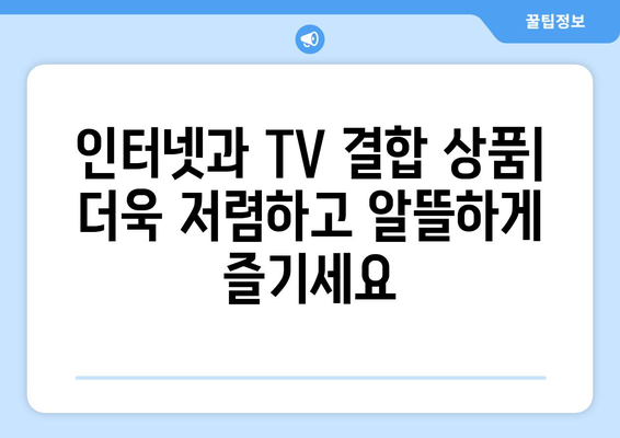 KT 인터넷 TV 가입 요금제 비교 및 혜택 소개