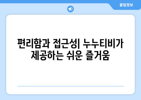 누누티비 열풍에 대한 심리적 분석