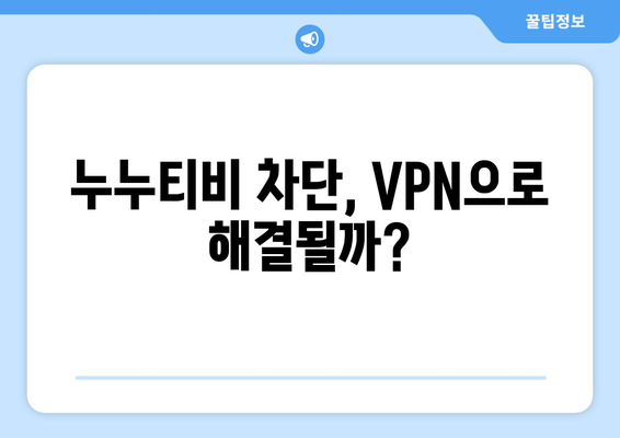 누누티비 대체 VPN: 차단 우회와 법적 결과