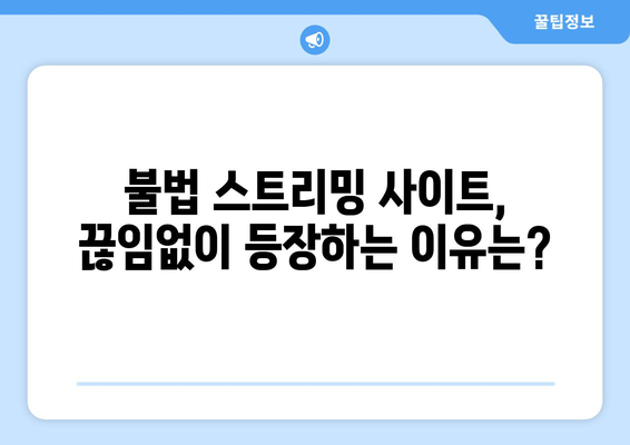 누누티비 대체 사이트가 계속 등장하는 이유