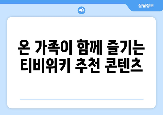 추석 연휴, 티비위키로 시청 권장