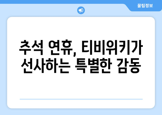 추석 연휴, 티비위키로 시청 권장