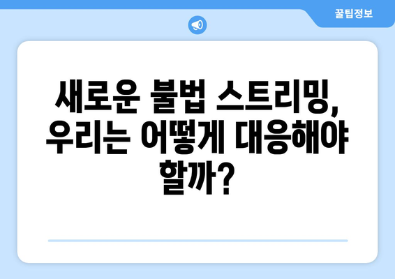 제2의 누누티비 등장: 불법 스트리밍의 미래는 어떨까