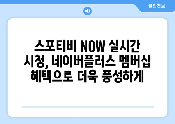 네이버플러스 멤버십으로 스포티비 NOW 실시간 시청