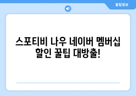 스포티비 나우 네이버 멤버십 저렴한 가격 소개