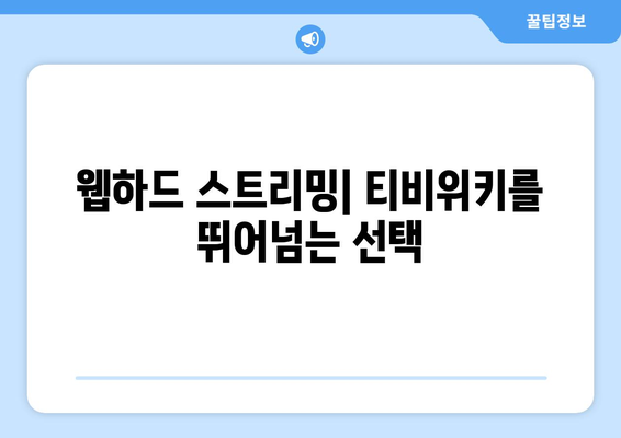 티비위키 대신 웹하드 스트리밍을 위한 가이드