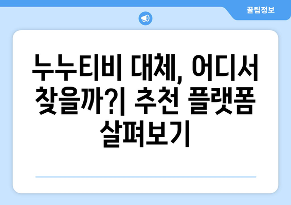 우회 해제 안내: 누누티비 종료 후 대체 사이트 기대