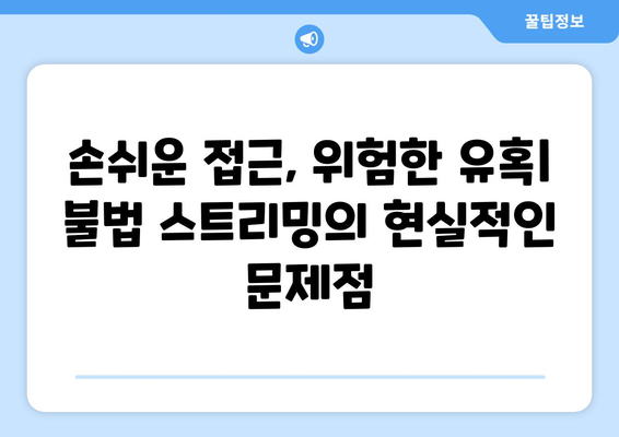 제2의 누누티비의 등장: 불법 스트리밍 근절은 언제?