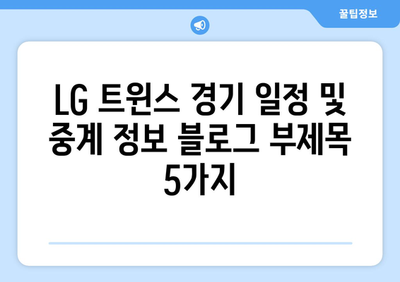 LG 트윈스 경기 일정 및 중계 정보