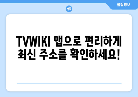 TVWIKI 최신 주소 안드로이드 앱 다운로드