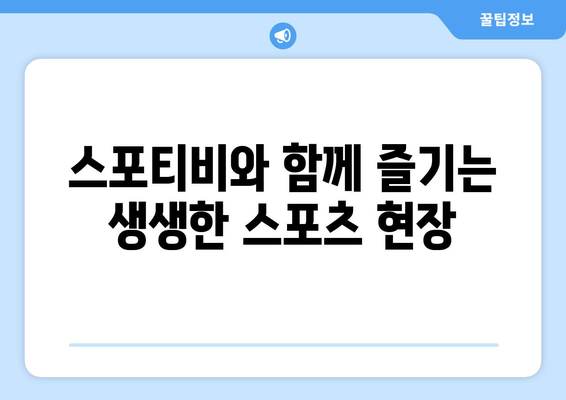 스포티비와 스포츠 아나운서 네임드 권성욱, 한명재