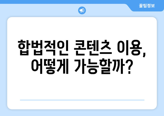 제2의 누누티비 출현 및 불법 스트리밍 근절 방안