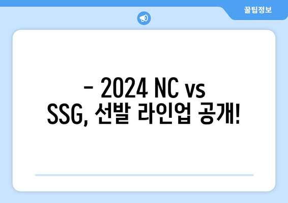 SPOTV의 2024 NC 다이노스 vs SSG 랜더스 선발 라인업 공개