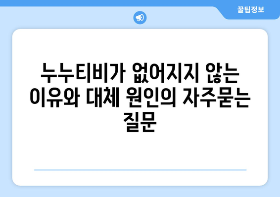 누누티비가 없어지지 않는 이유와 대체 원인