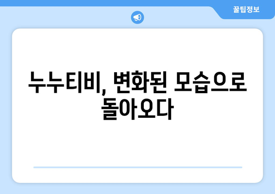 누누티비의 부활: 끈질긴 고양이와 같은 스트리밍 서비스