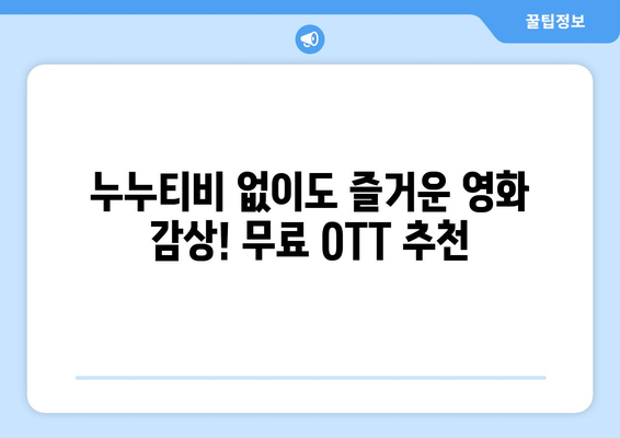 누누티비 대체 사이트 : 무료 영화 드라마 OTT