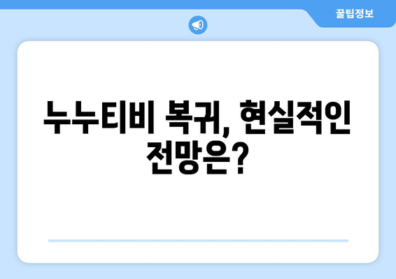 누누티비 복귀 가능성에 대한 추측