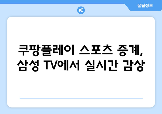 삼성 스마트 TV에서 스포츠의 열기 느끼기: 쿠팡플레이 연결 가이드