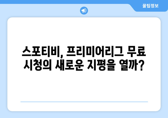 고화질 프리미어리그 무료 시청: 스포티비의 가능성