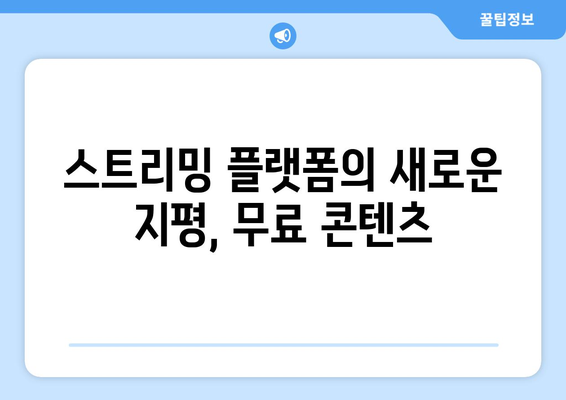 광고 없고 회원가입 필요 없는 무료 콘텐츠 스트리밍