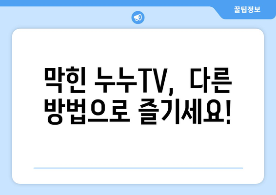 무료 TV 다시보기 대체 수단: 누누TV 대체 사이트