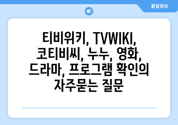 티비위키, TVWIKI, 코티비씨, 누누, 영화, 드라마, 프로그램 확인