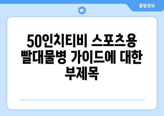 50인치티비 스포츠용 빨대물병 가이드