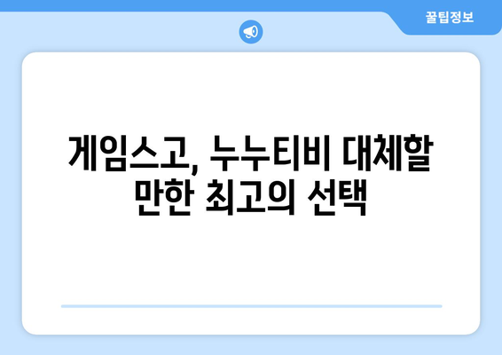 게임스고로 누누티비 대체 가능