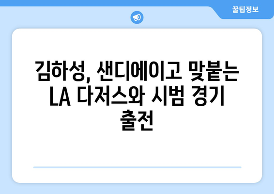 2024년 LA 다저스·샌디에이고 시범 경기 생중계: 김하성·이정후 출장