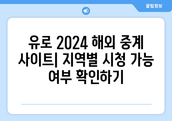 유로 2024 중계 모바일 및 해외 스포츠 중계 사이트