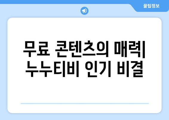 누누티비 열풍의 이유