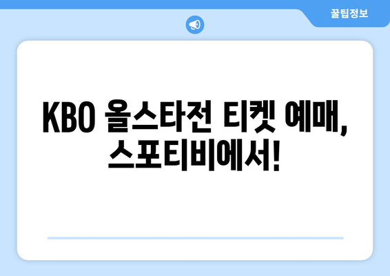 KBO 올스타전, 라이브 티켓 예매 스포티비에서!