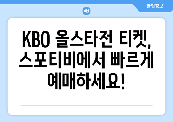 KBO 올스타전, 라이브 티켓 예매 스포티비에서!