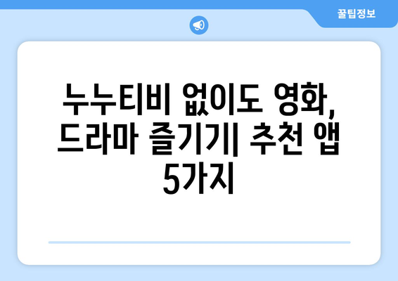 누누티비에 대안이 될 만한 베스트 앱