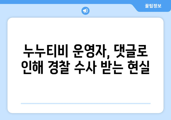 누누티비 운영자 경찰 수사: 게시판에 나온 댓글 수준