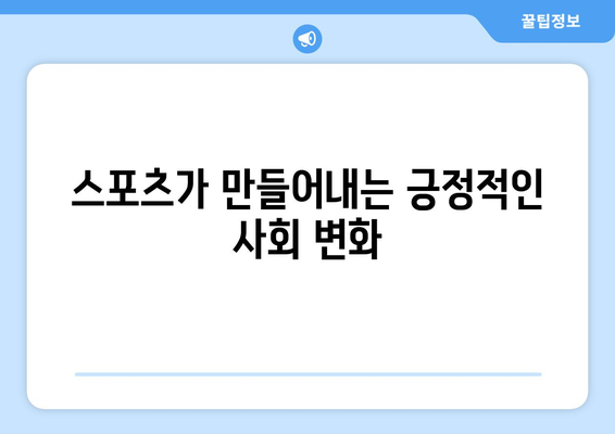 스포츠의 힘과 영향