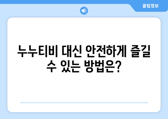 누누티비 안전한 이용법: 처벌과 대체 수단