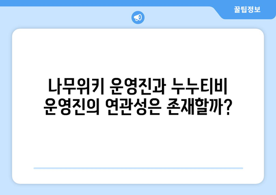 나무위키와 누누티비 운영 간의 연결 증거