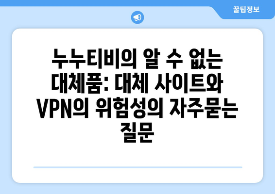 누누티비의 알 수 없는 대체품: 대체 사이트와 VPN의 위험성