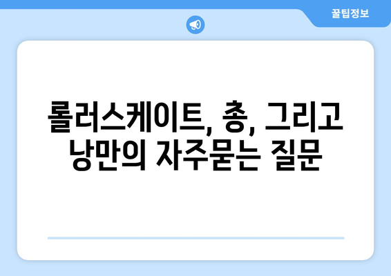 롤러스케이트, 총, 그리고 낭만