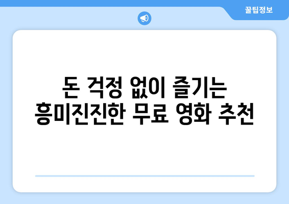 무료로 볼 수 있는 영화