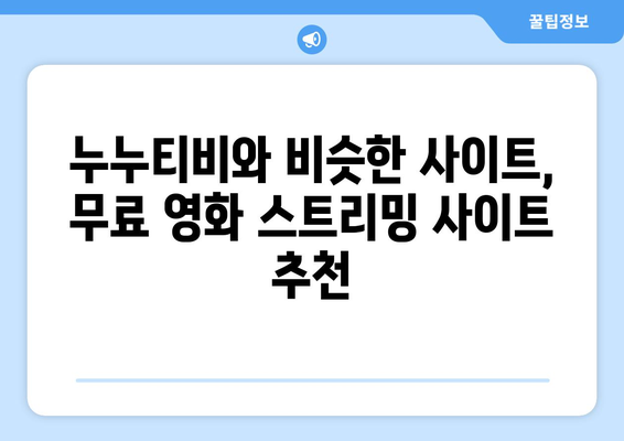 누누티비의 뒤를 이을 대체 가능 사이트 추천