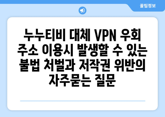 누누티비 대체 VPN 우회 주소 이용시 발생할 수 있는 불법 처벌과 저작권 위반