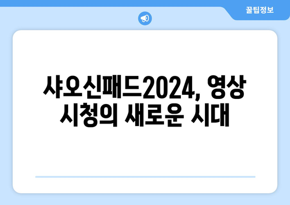 샤오신패드2024, 유튜브, 누누티비 등 영상 시청이 자유자재