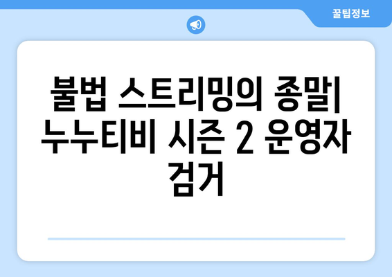 누누티비 시즌 2 운영자 검거