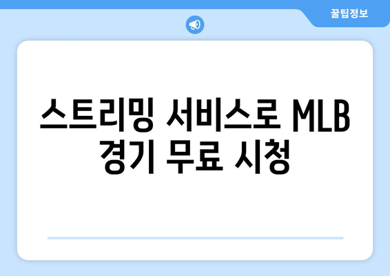 2024 MLB 중계보는 법