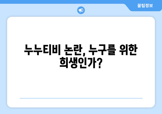 누누티비가 희생양이 되었는가?