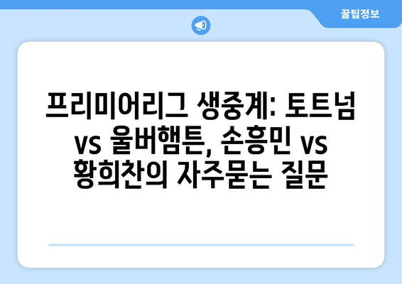 프리미어리그 생중계: 토트넘 vs 울버햄튼, 손흥민 vs 황희찬